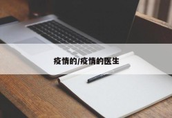 疫情的/疫情的医生