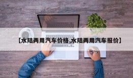 【水陆两用汽车价格,水陆两用汽车报价】