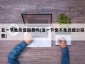 五一节免高速路费吗(五一节免不免高速公路费)
