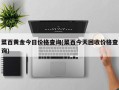菜百黄金今日价格查询(菜百今天回收价格查询)