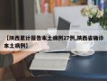 【陕西累计报告本土病例27例,陕西省确诊本土病例】