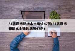 31省区市新增本土确诊47例(31省区市新增本土确诊病例47例)