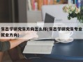 生态学研究生方向怎么样(生态学研究生专业就业方向)