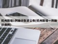 杭州新增1例确诊轨迹公布(杭州新增一例确诊病例)