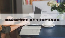 山东疫情最新报道(山东疫情最新情况播报)