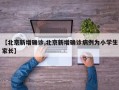 【北京新增确诊,北京新增确诊病例为小学生家长】
