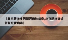 【北京新增多例新冠确诊病例,北京新增确诊新型冠状病毒】