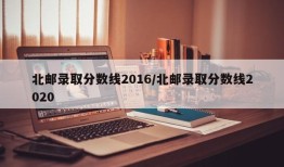 北邮录取分数线2016/北邮录取分数线2020
