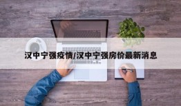 汉中宁强疫情/汉中宁强房价最新消息