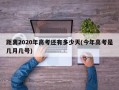 距离2020年高考还有多少天(今年高考是几月几号)