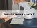 【疫情x,疫情下的家教生活100话采恩】