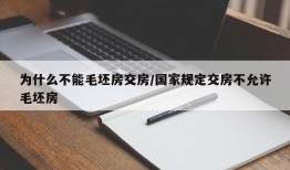 为什么不能毛坯房交房/国家规定交房不允许毛坯房