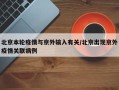北京本轮疫情与京外输入有关/北京出现京外疫情关联病例