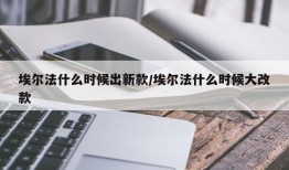 埃尔法什么时候出新款/埃尔法什么时候大改款