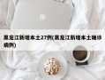 黑龙江新增本土27例(黑龙江新增本土确诊病例)