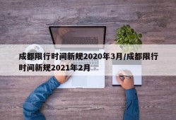成都限行时间新规2020年3月/成都限行时间新规2021年2月