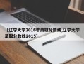 【辽宁大学2016年录取分数线,辽宁大学录取分数线2015】