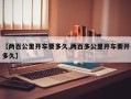 【两百公里开车要多久,两百多公里开车要开多久】
