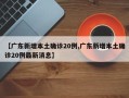 【广东新增本土确诊20例,广东新增本土确诊20例最新消息】