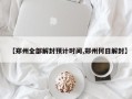 【郑州全部解封预计时间,郑州何日解封】