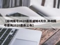 【郑州限号2020最新通知4月份,郑州限号查询2020最新公布】