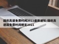 国庆高速免费时间2022最新通知/国庆高速路免费时间规定2021