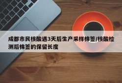 成都市民核酸遇3天后生产采样棉签/核酸检测后棉签的保留长度