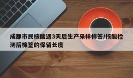 成都市民核酸遇3天后生产采样棉签/核酸检测后棉签的保留长度