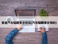 普通汽车贴膜多少价位(汽车贴膜多少钱的)