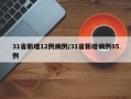 31省新增12例病例/31省新增病例85例
