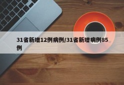 31省新增12例病例/31省新增病例85例