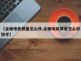 【全顺电机质量怎么样,全顺电机质量怎么样知乎】
