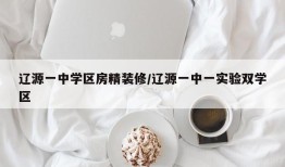辽源一中学区房精装修/辽源一中一实验双学区