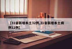 【31省新增本土32例,31省新增本土病例12例】