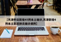 【天津昨日新增45例本土确诊,天津新增4例本土新冠肺炎确诊病例】