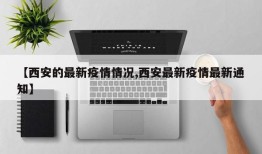 【西安的最新疫情情况,西安最新疫情最新通知】