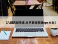 【九阴真经奇遇,九阴真经奇遇npc大全】