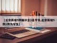 【北京新增5例确诊含2名学生,北京新增5例1例为学生】