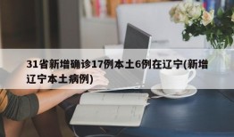 31省新增确诊17例本土6例在辽宁(新增辽宁本土病例)