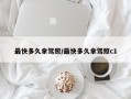 最快多久拿驾照/最快多久拿驾照c1