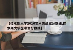 【佳木斯大学2016艺术类录取分数线,佳木斯大学艺考生分数线】
