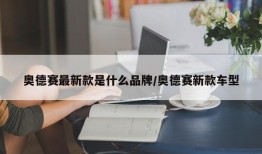 奥德赛最新款是什么品牌/奥德赛新款车型