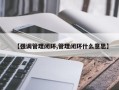 【强调管理闭环,管理闭环什么意思】