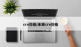crv价格/本田crv价格