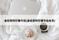 金价实时行情今日(金价实时行情今日水贝)