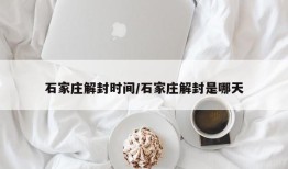 石家庄解封时间/石家庄解封是哪天