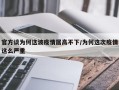 官方谈为何这波疫情居高不下/为何这次疫情这么严重