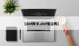 【dnf阵卡,dnf鬼泣阵】