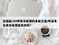 日增超160例青岛疫情的未解之谜/听说青岛发生疫情是真的吗?