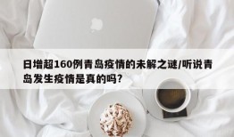 日增超160例青岛疫情的未解之谜/听说青岛发生疫情是真的吗?